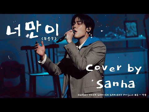 [4K] 윤산하 -너만이(유승우) 只有妳 ｜260321 SANiGHT Project #3 – 약속 (1부)
