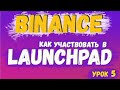 Как участвовать в launchpad Binance (бинанс). Куда инвестировать, вложить деньги финансы. Инвестиции