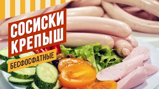 Сосиски Крепыш, без нитритной соли. Сравнение рецептур с фосфатом и цитратом - консистенция и вкус.