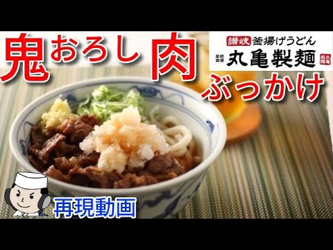 鬼おろし肉ぶっかけ♪　Oni Oroshi Niku Bukkake Udon♪