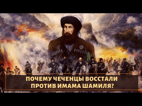 Почему чеченцы восстали против имама Шамиля?
