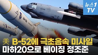 美, B-52H에 '마하 20' 극초음속 미사일 탑재…中 겨냥, 괌에서 테스트