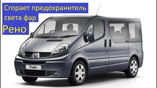 Рено Трафик Сгорает предохранитель света фар. Ремонт переключателя