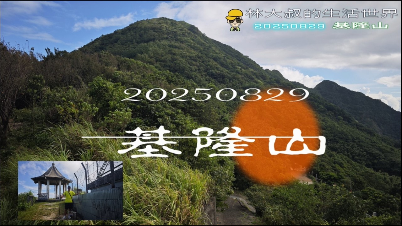 林大叔的生活世界80  20250829基隆山 【新北】(台灣旅遊系列2)