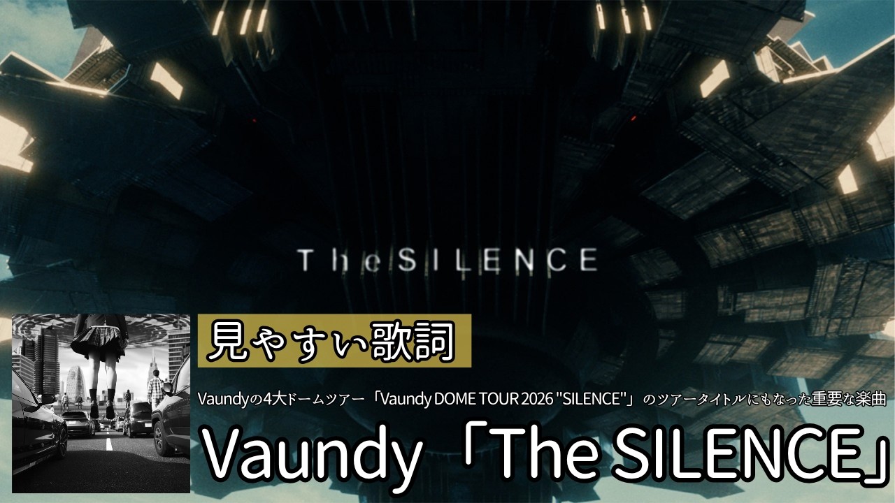 歌詞付き【Vaundy「The SILENCE」】「Vaundy DOME TOUR 2026 