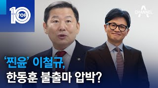 ‘찐윤’ 이철규, 한동훈 불출마 압박? | 뉴스TOP 10