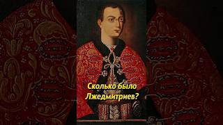 Сколько Было Лжедмитриев? Мединский #Историяроссии #Историческиефакты #История #Наука #Научпоп #Егэ