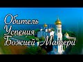 Обитель УСПЕНИЯ Божией Матери