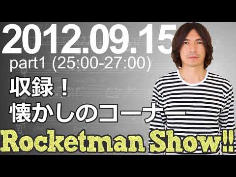 Rocketman Show!!  2012.09.15 放送分（1/2） 出演：ロケットマン（ふかわりょう）、平松政俊