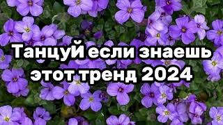 ❄️🍫Танцуй Если Знаешь Этот Тренд🦋❄️Тренды 2024Года❄️🍫