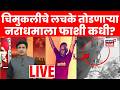 Bhor Nasrapur News Today Live | नराधमांना खरच कायद्याचा धाक उरला नाही का? | Bade Mudde LIVE