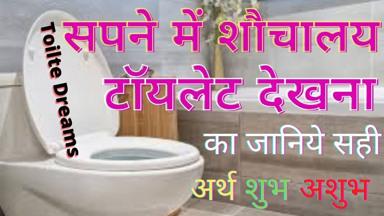 सपने में टॉयलेट देखना का मतलब शुभ अशुभ क्या होता है? सपने में किसी को ...