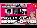 【生歌警察】『CDTVライブ!ライブ! 9/29放送回』を一緒に観よう!!