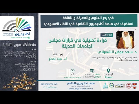 اللقاء الثقافي قراءة تحليلية في قرارات مجلس الجامعات الحديثة