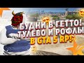 БУДНИ В ГЕТТО! ТУЛЕВО И РОФЛЫ В GTA 5 RP! РОЗЫГРЫШ 100.000$ В GTA 5 RP!