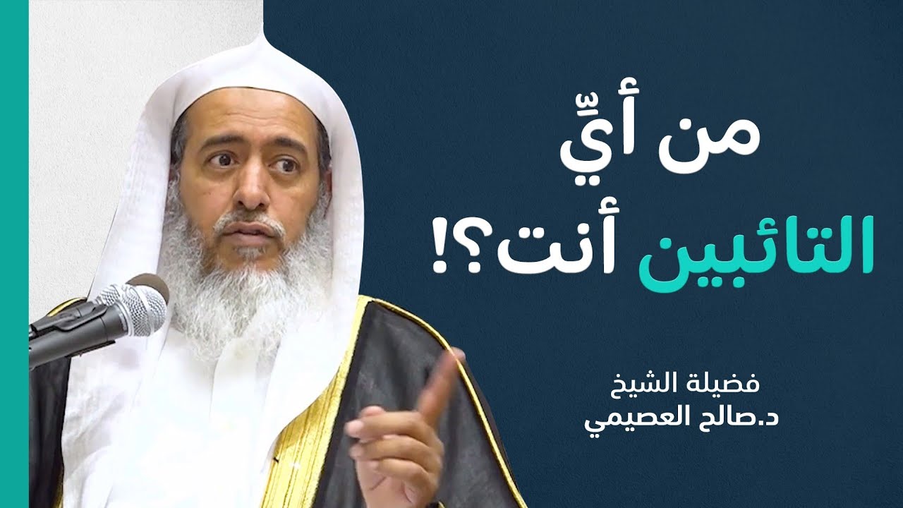 التوبة توبتان .. فأين أنت منهما؟ | الشيخ صالح العصيمي