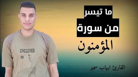 ما تيسر من سورة المؤمنون بصوت القارئ ايهاب سمير