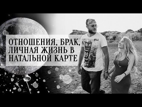 Отношения, брак, личная жизнь в натальной карте (управители 7 дома, планеты в 7 доме, куспид 7 дома)