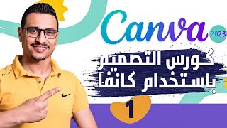 كورس استخدام canva للمبتدأين | شرح تعليمى كامل ل canva 2023 | الدرس الأول