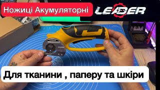 Ножиці Акумуляторні Leader Lite BD4-W1 для тканини паперу та шкіри Огляд та Тест