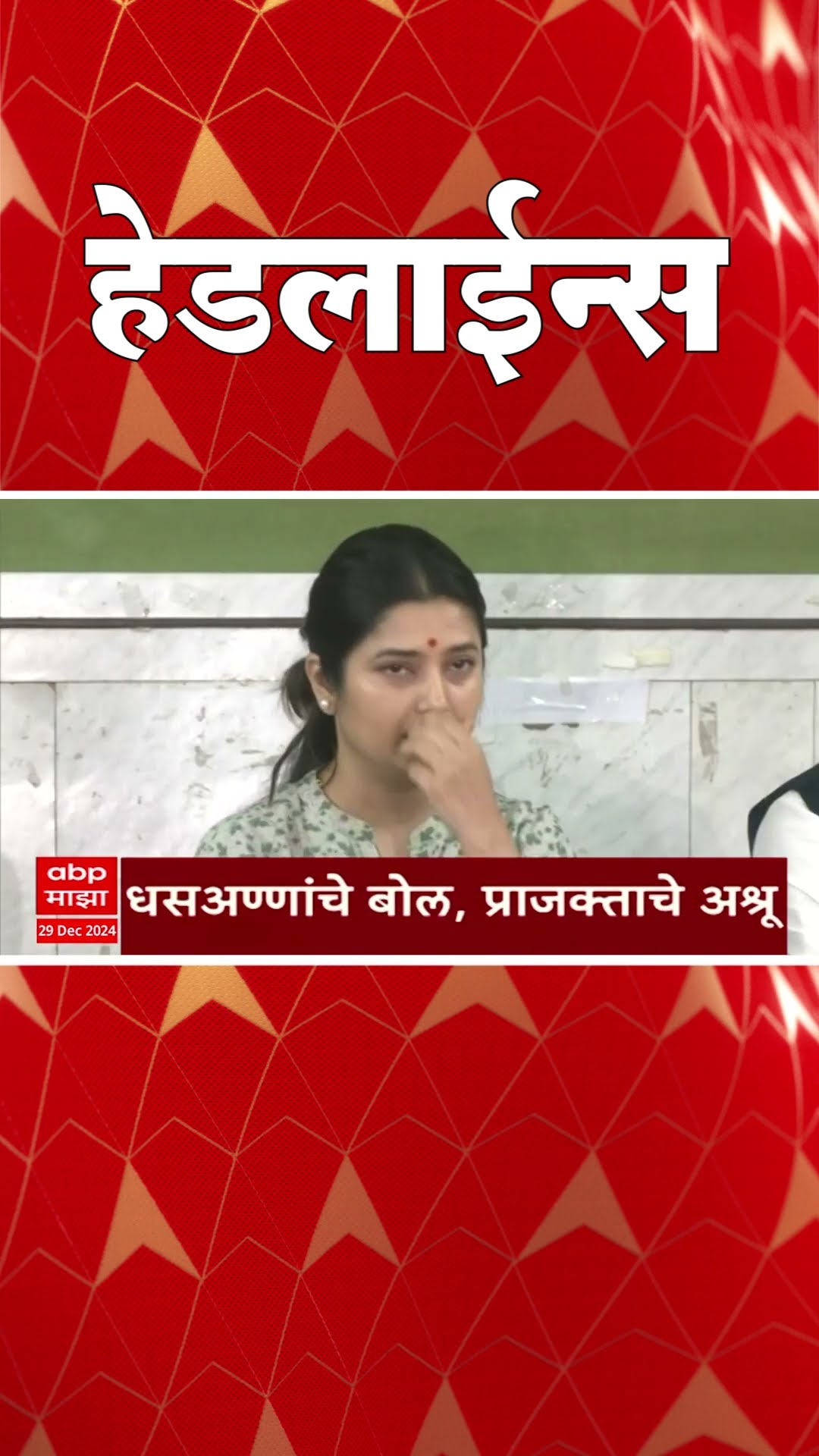 एबीपी माझा हेडलाईन्स 8am | 29 डिसेंबर 2024 | ABP Majha