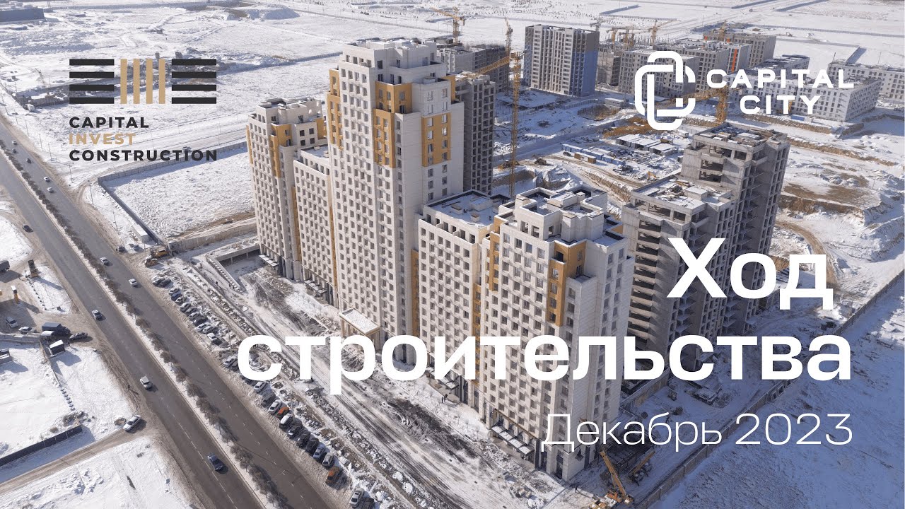 Ход строительства Capital City – декабрь 2023 года