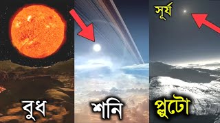 সৌরজগতের বিভিন্ন গ্রহ থেকে সূর্যকে কেমন দেখায় ? Sun From Other Planets in Bangla screenshot 5