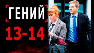 ГЕНИЙ 13,14 СЕРИЯ (сериал 2019) ПРЕМЬЕРА. Анонс и дата выхода