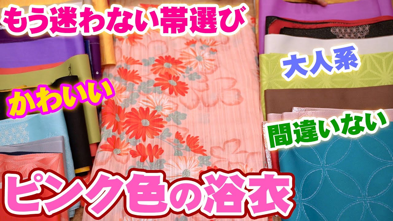 女子に大人気のピンク色系浴衣に合う帯は何色？【ゆかたにぴったり！帯