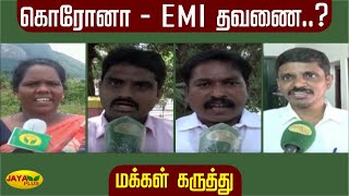 கொரோனா பேரிடர் சூழலிலும் வட்டிக்கு வட்டியா மனமுடைந்த மக்கள் | Makkal Manasu | EMI Interest