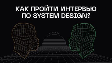 Как пройти System Design интервью?