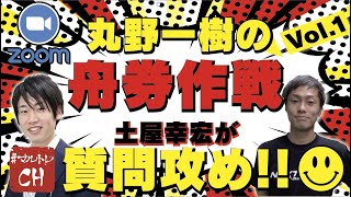 【丸野一樹】の舟券の買い方はこれだ!【土屋幸宏】が【丸野一樹】を丸裸にします! 【丸野一樹】の舟券の買い方はこれだ!【土屋幸宏】が【丸野一樹】を丸裸にします!