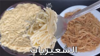 الشعيريات، لصباح العيد ولا فطور الجمعة وفي الاعراس.. ... # عمايل يوما