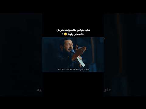 على بنياتي مااسولف تعرض بالحچي بنية ملا قحطان البديري قصيدة حرف واحد