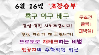 오늘 무조건 클릭! 대박 비법 풉니다! 6월 16일 축구분석 야구분석 배구분석 MLB분석 해외축구 농구분석 NBA분석 스포츠분석 프로토분석 스포츠스나이퍼 천재적분석가 축구승무패분석