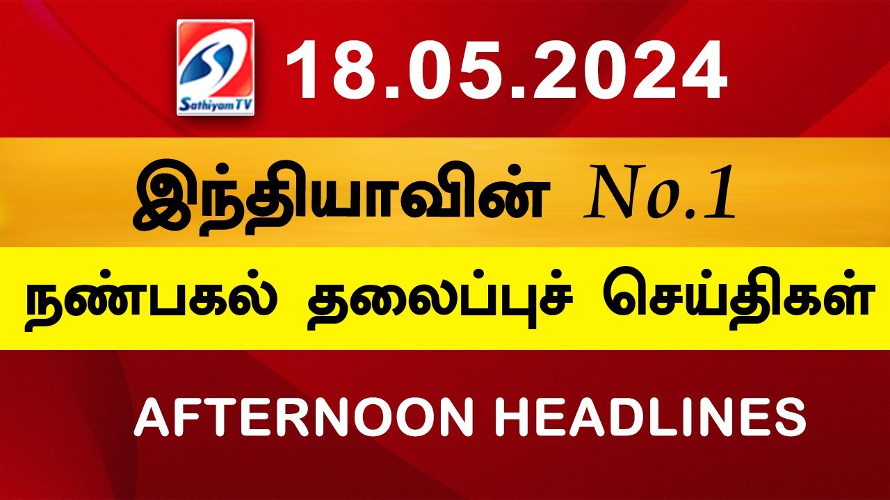 Today Evening Headlines | 18  May 2024 - மாலை செய்திகள் | Sathiyam TV |  6 pm head