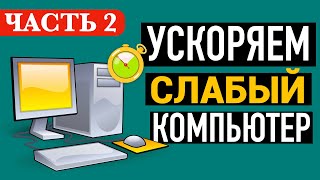 УСКОРЯЕМ СЛАБЫЙ КОМПЬЮТЕР. Часть вторая, незапланированная…