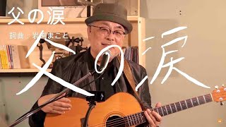 父の涙 online live