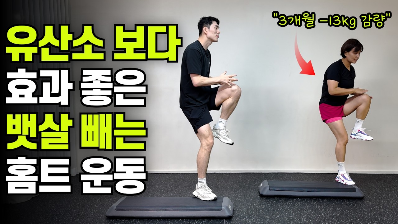 쉬워서 했더니 옆구리살 내장지방만 -13kg 빠졌어요ㅣ초보가능⭕️ 관절부담❌