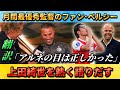 [翻訳-動画] 絶好調の上田綺世について月間最優秀監督のファンペルシーが語る"アルネの目に狂いは無かった" #上田綺世 #サッカー #サッカー日本代表