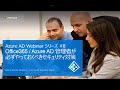 2-3: Office365 および Azure AD 管理者が必ずやっておくべきセキュリティ対策