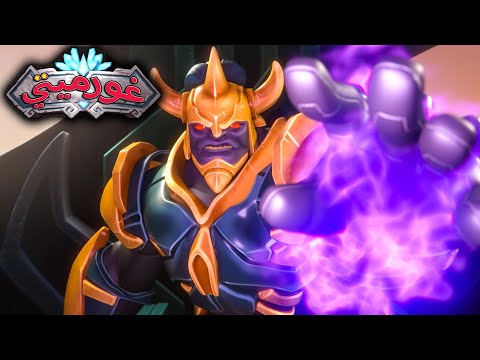 غورميتي الحلقة 3 منافسة الأبطال   كرتون اكشن