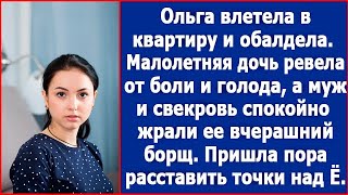 Маленькая дочь плакала от голода, а муж и свекровь спокойно поедали вчерашний  борщ.