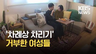 “며느리 사표 냈어요”…명절 문화 거부하는 여성들 / KBS뉴스(News)