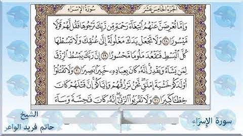 سورة الإسراء الشيخ حاتم فريد الواعر Surah Al-Isra, Sheikh Hatem Farid Al-Waer