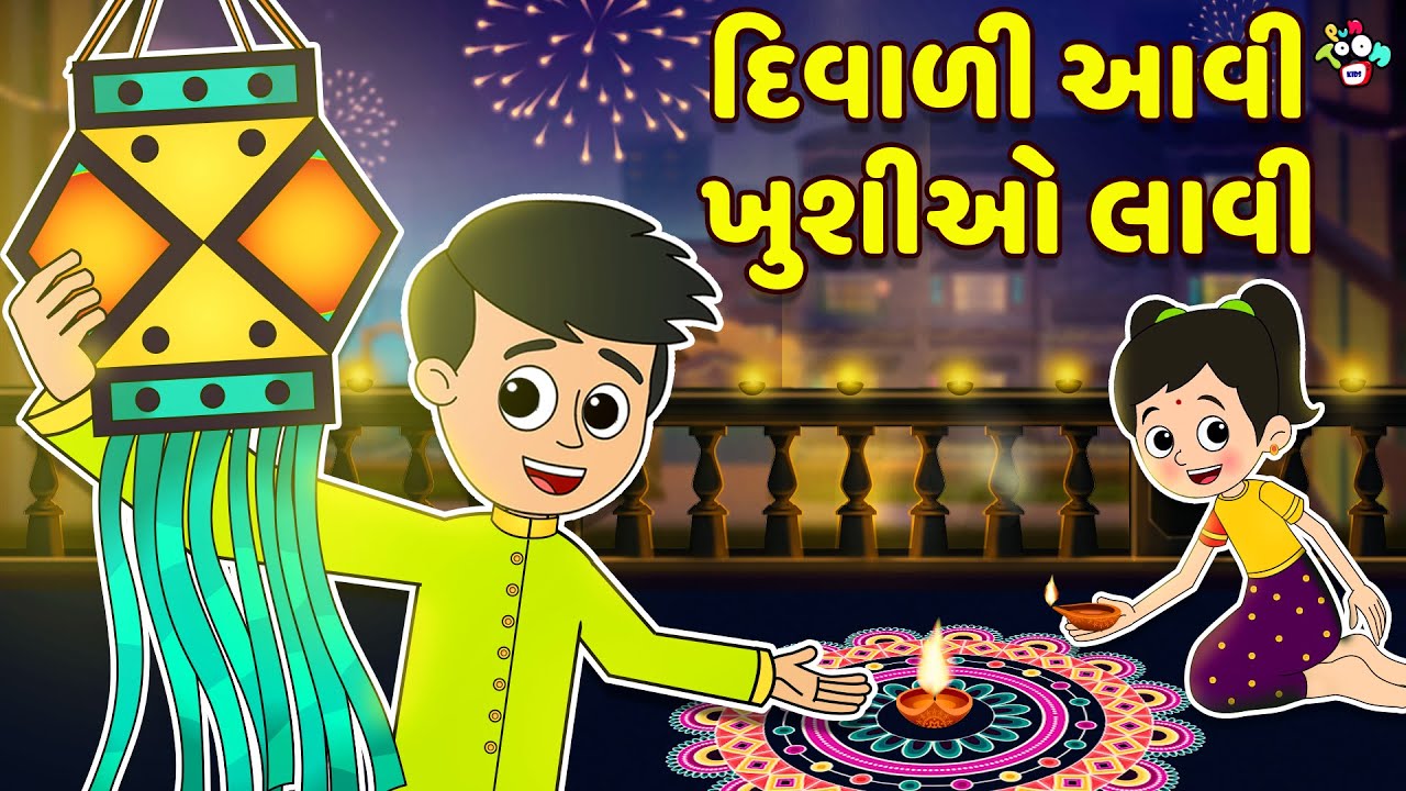 દિવાળી આવી ખુશીઓ લાવી | Diwali Special | Gujarati Stories | Gujarati Varta | કાર્ટૂન | Puntoon Kids