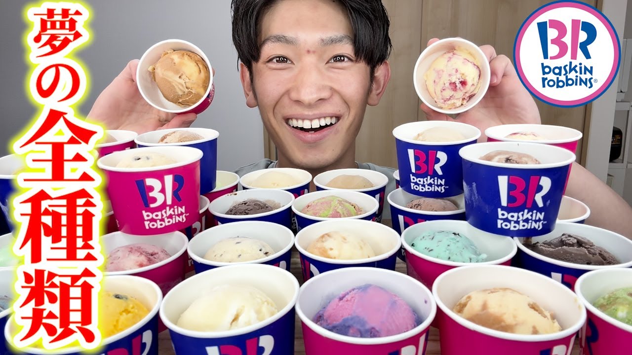 【大食い】いつか絶対やりたかったサーティワン全種類を1位〜31位までランキング付けして爆食後、仙台牛タン6種類を食べ比べしたら最高すぎる爆食となった！