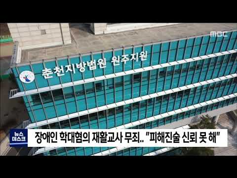 2021. 3. 2 [원주MBC] 지적장애청소년 학대혐의 재활교사 무죄
