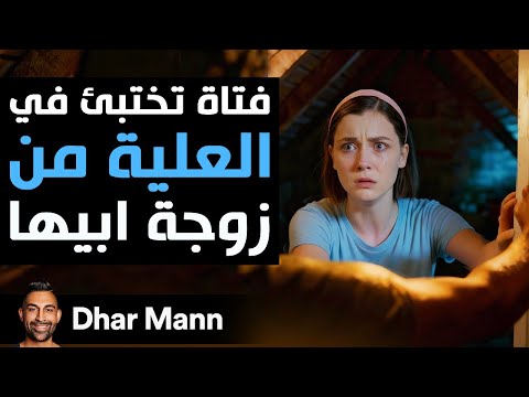 Dhar Mann Studios فتاة تختبئ في العلية من زوجة أبيها الشريرة 