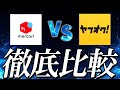 メルカリとヤフオクどっちが稼げる?プロが徹底比較